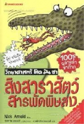 สิงสาราสัตว์สารพัดพิษสง