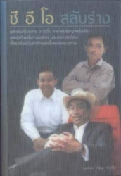 ซี อี โอ สลับร่าง