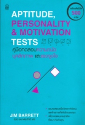 คู่มือทดสอบความถนัดบุคลิกภาพและแรงจูงใจ = Aptitude, personality & motivation tests