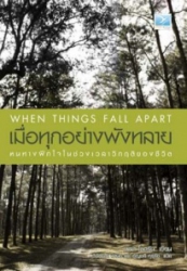 เมื่อทุกอย่างพังทลาย : หนทางฝึกใจในช่วงเวลาวิกฤติของชีวิต = When things fall apart : heart advice for difficult times