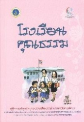 โรงเรียนคุณธรรม : คู่มือการปลูกฝังคุณธรรมจริยธรรมในสถาบันการศึกษา