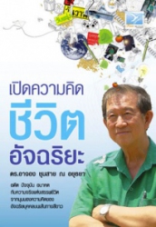 เปิดความคิดชีวิตอัจฉริยะ