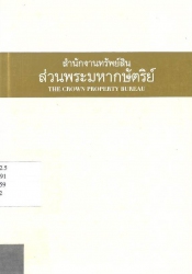 สำนักงานทรัพย์สินส่วนพระมหากษัตริย์ = The crown property bureau