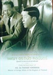 ประมวลคำให้สัมภาษณ์ของ ฯพณฯ ดร.ถนัด คอมันตร์ รัฐมนตรีว่าการกระทรวงการต่างประเทศ = Collected interviews of H.E. Dr.Thanat Khomon minister of foreign af