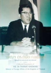 ประมวลคำให้สัมภาษณ์ของ ฯพณฯ ดร.ถนัด คอมันตร์ รัฐมนตรีว่าการกระทรวงการต่างประเทศ = Collected interviews of H.E. Dr.Thanat Khomon minister of foreign af