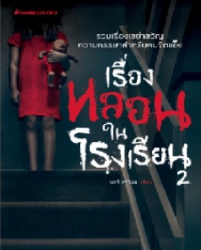 เรื่องหลอนในโรงเรียน 2