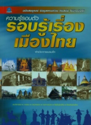 ความรู้รอบตัว รอบรู้เรื่องเมืองไทย