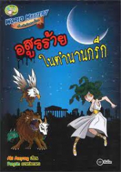 World mystery เรื่องลึกลับสยองโลก : อสูรร้ายในตำนานกรีก