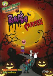 Ghost Story เรื่องผีเขย่าขวัญรอบโลก ตอน ผีฝรั่งสุดหลอน