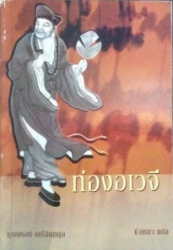 ท่องอเวจี