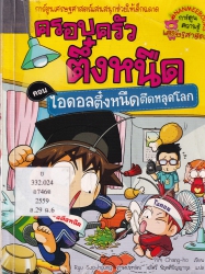 ครอบครัวตึ๋งหนืด เล่ม 29 ตอน ไอดอลตึ๋งหนืดตืดหลุดโลก