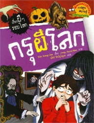 กรุผีโลก