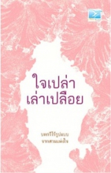 ใจเปล่า เล่าเปลือย บทกวีที่ไร้รูปแบบจากสนแห่งใจ