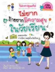 ไม่ยากถ้าอยากมีความสุขในวัยเรียน