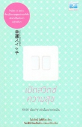 เปิดสวิตช์ความสุข