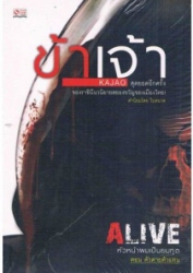 Alive = หัวหน้าผมเป็นยมทูต เล่ม 1 ตอน ตัวตายตัวแทน