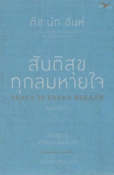 สันติสุขทุกลมหายใจ = Peace is every breath