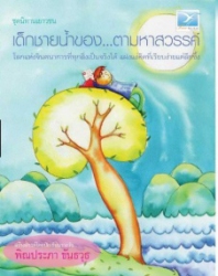เด็กชายน้ำของ ตามหาสวรรค์
