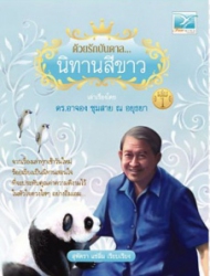 ด้วยรักบันดาล นิทานสีขาว เล่ม 1