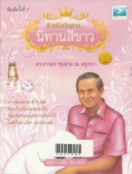 ด้วยรักบันดาล นิทานสีขาว เล่ม 2