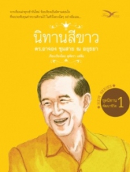 นิทานสีขาว ชุด นิทานพัฒนาชีวิต เล่ม 1