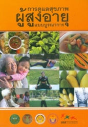 การดูแลสุขภาพผู้สูงอายุแบบบูรณาการ (ฉบับปรับปรุงพิเศษ)
