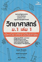 วิทยาศาสตร์ ม.1 เล่ม 1