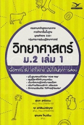วิทยาศาสตร์ ม.2 เล่ม 1