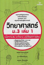 วิทยาศาสตร์ ม.3 เล่ม 1