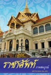 ราชาศัพท์ ภาคสมบูรณ์