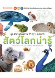 สัตว์โลกน่ารู้