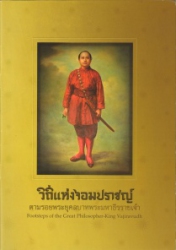 วิถีแห่งจอมปราชญ์ ตามรอยพระยุคลบาทพระมหาธีรราชเจ้า = Footsteps of the great philosopher-king Vajiravudh