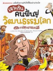 เจาะกึ๋นคนฟื้นฟูวัฒนธรรมโลก ฉบับการ์ตูนอารมณ์ดี เล่ม 3