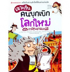 เจาะกึ๋นคนบุกเบิกโลกใหม่ ฉบับการ์ตูนอารมณ์ดี เล่ม 4