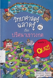 วิทยาศาสตร์ฉลาดรู้ เล่ม 60 เรื่อง ปริศนาเขาวงกต