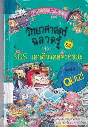 วิทยาศาสตร์ฉลาดรู้ เล่ม 62 เรื่อง SOS เอาตัวรอดจากขยะ