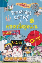 วิทยาศาสตร์ฉลาดรู้ เล่ม 63 เรื่อง ค่ายคณิตสุดฉงน