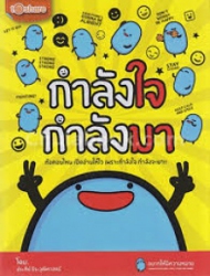 กำลังใจ กำลังมา