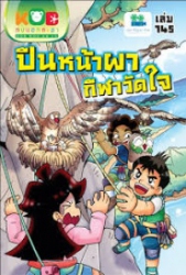 กบนอกกะลา เล่ม 145 ตอน ปีนหน้าผากีฬาวัดใจ