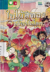 กบนอกกะลา เล่ม 147 ตอน ใบไม้สีทอง 1 เดียวในโลก