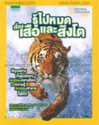 รู้ไปหมด เรื่องเสือและสิงโต