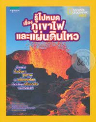 รู้ไปหมด เรื่องภูเขาไฟและแผ่นดินไหว