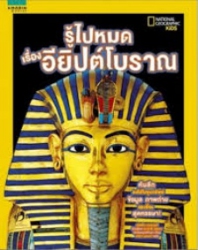 รู้ไปหมด เรื่องอียิปต์โบราณ