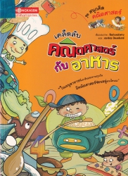 เคล็ดลับคณิตศาสตร์กับอาหาร