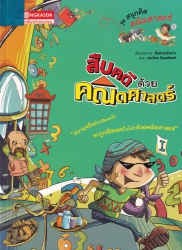 สืบคดีด้วยคณิตศาสตร์