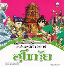 เล่าเรื่องพงศาวดาร สุโขทัย ฉบับการ์ตูน