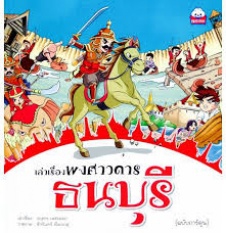 เล่าเรื่องพงศาวดาร ธนบุรี ฉบับการ์ตูน