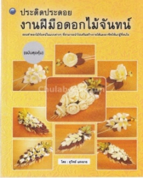 ประดิดประดอยงานฝีมือดอกไม้จันทน์ (ฉบับสุดคุ้ม )