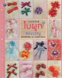 งานประดิษฐ์โบผูกของขวัญ