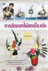 การจัดดอกไม้สดเบื้องต้น